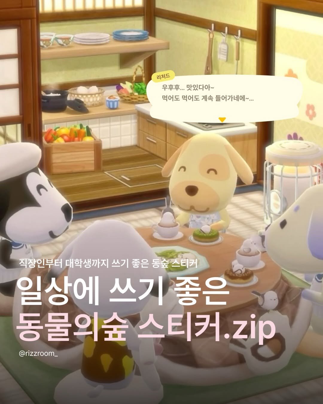 Photo by 리즈룸ㅣRIZZROOM Magazine on February 20, 2026. May be an image of text that says '리쳐드 우후후...맛있다아~ 우후후... 맛있다아~ 먹어도 먹어도 계속 들어가네에~... 직장인부터 대학생까지 쓰기 좋은 동숲스티커 일상에 쓰기 쓰기좋은 좋은 동물의숲 스티커. 이숲스티커... .zip @rizzroom_'.