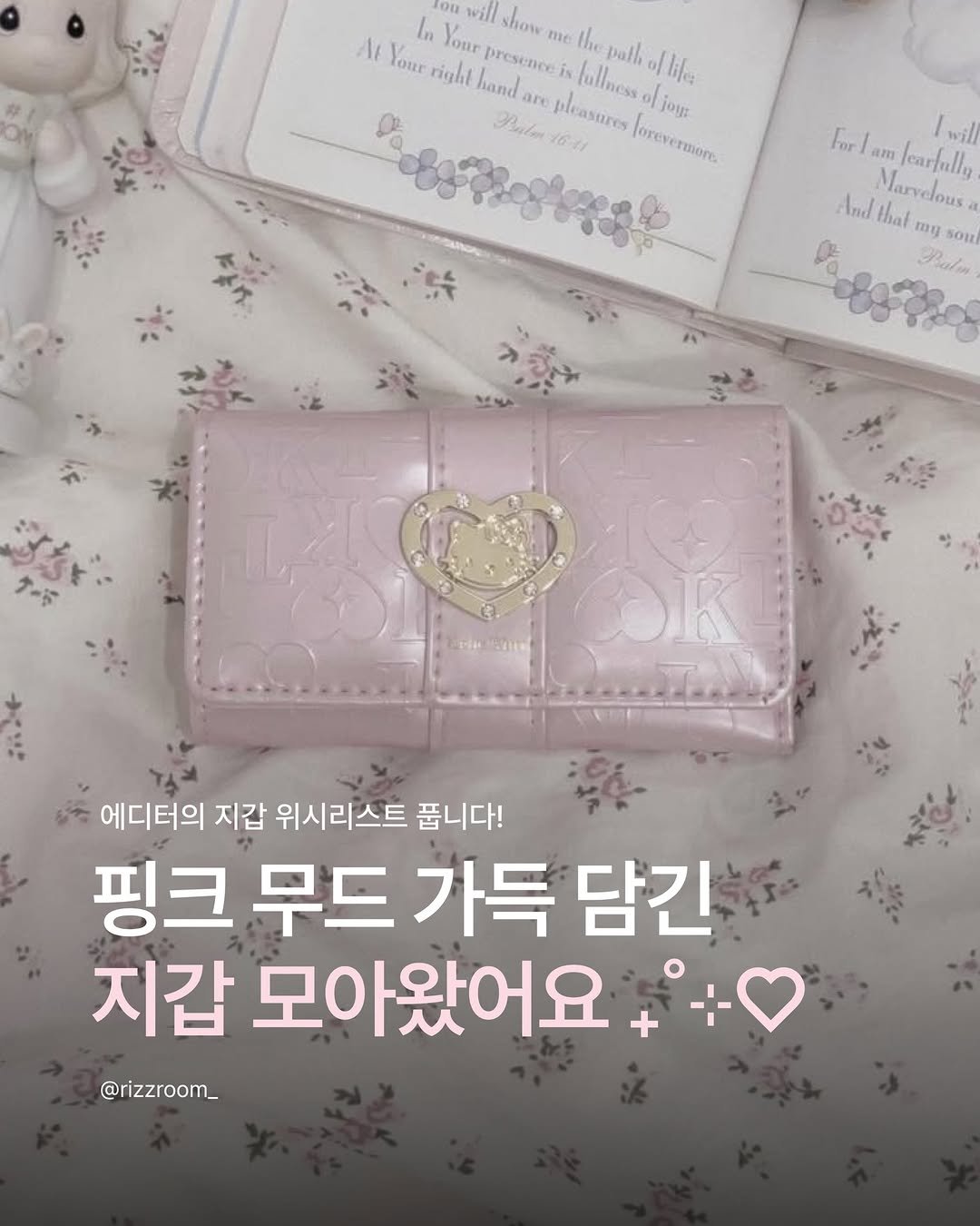 rizzroom_ 게시물 이미지: [핑크 무드 가득 담긴 지갑 모아왔어요!]

리즈룸 에디터의 사심 100%담긴 핑크...