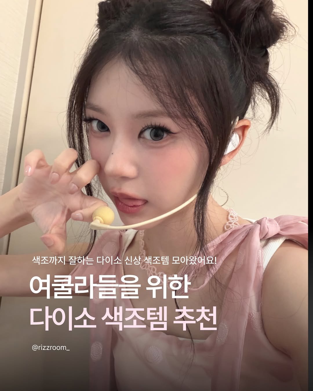 rizzroom_ 게시물 이미지: [여쿨라 찰떡템 🎀 다이소 신상 색조 모음.zip]

요즘 다이소 신상 뷰티...