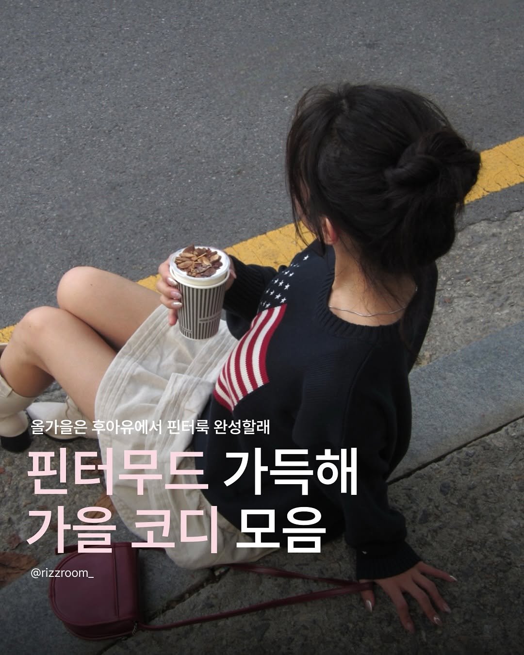 Photo shared by 리즈룸ㅣ매력적인 패션•코디•트렌드 on September 30, 2025 tagging @whoaukorea. May be an image of 1 person, pie and text that says '올가을은 후아유에서 핀터룩 완성할래 핀터무드 가득해 가을 코디 모음 @rizzroom_'.