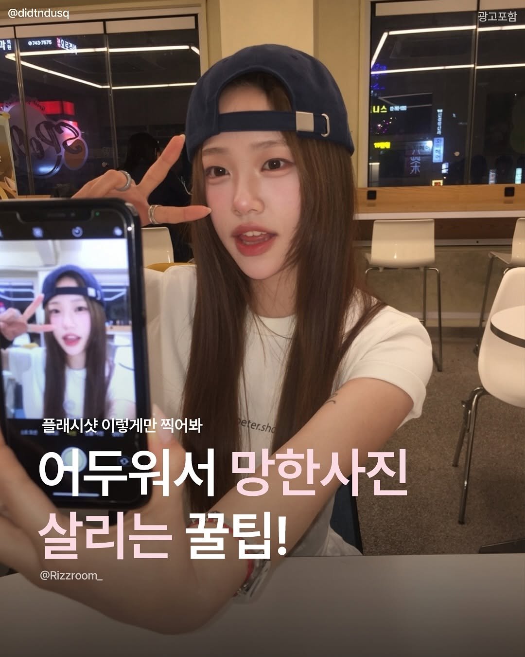 Photo by 리즈룸ㅣ매력적인 패션•코디•트렌드 on August 15, 2025. May be an image of 1 person and text that says '@didtndusq 공 07437675 敬 광고포 니스 動物国 이 1 플래시샷 이렇게만 찍어봐 eter.sho 어두워서 망한사진 살리는 꿀팁! @Rizzroom_'.