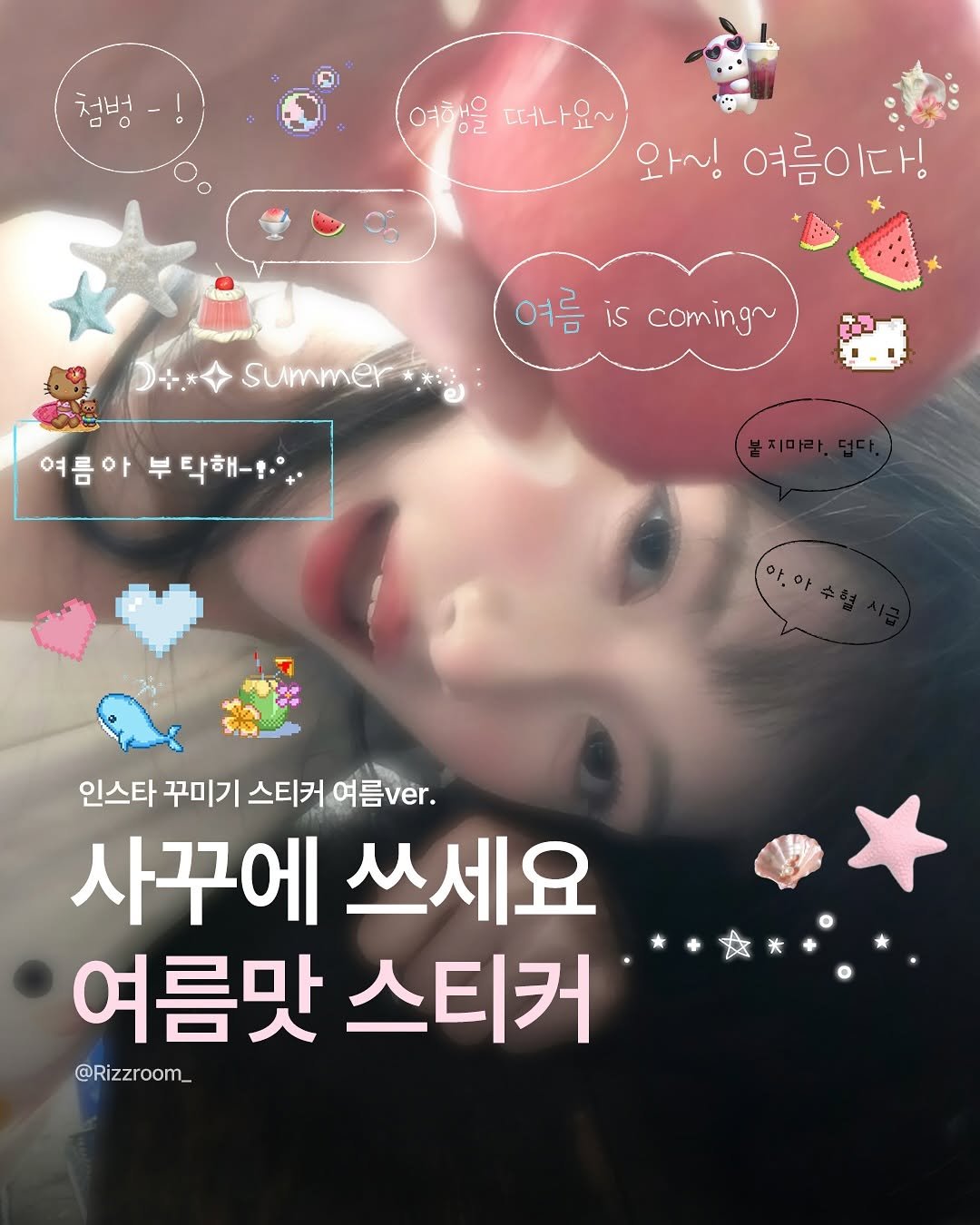 Photo by 리즈룸ㅣ매력적인 패션•코디•트렌드 on July 08, 2025. May be an image of 1 person and text that says '처님 o 여행을 떠나요~ 와~! 여름이다! summer 여름com 여름 is coming~ 여름이 부 부탁해-· 인스타 꾸미기 스티커 여름ver. 사꾸에 쓰세요 여름맛스티커 여름맛 스티커 @Rizzroom_'.