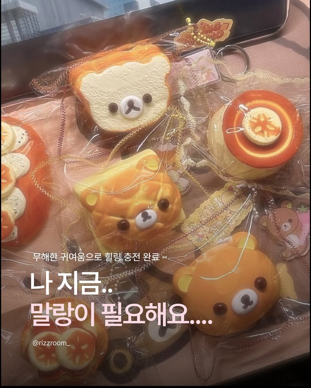Photo by 리즈룸ㅣRIZZROOM Magazine on April 22, 2026. May be an image of bread, pencil case and text that says '무해한 귀여움으로 힐링충전 힐링 링충전 완료 D DHE 나지금.. 나 말랑이 필요해요.... @rizzroom_'.