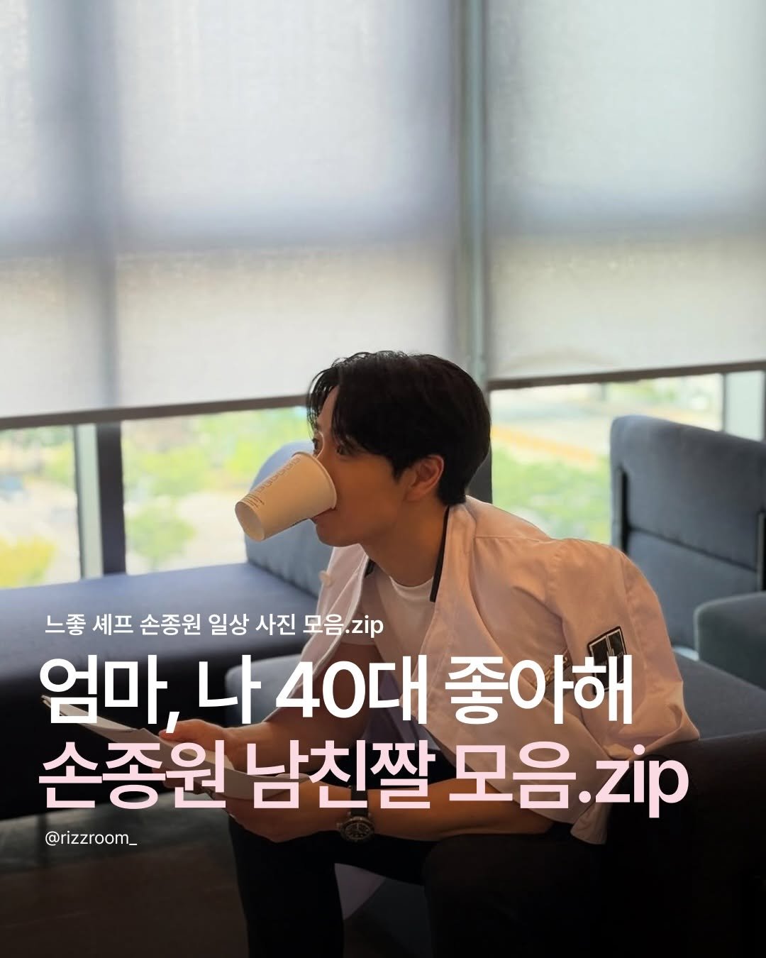 Photo shared by 리즈룸ㅣRIZZROOM Magazine on December 29, 2025 tagging @jw.sson. May be an image of text that says '느좋 셰프 손종원 일상 사진 모음. 모음.zip 엄마, 나 40대 좋아해 손종원 남친짤 모음. 음.zip @rizzroom_'.