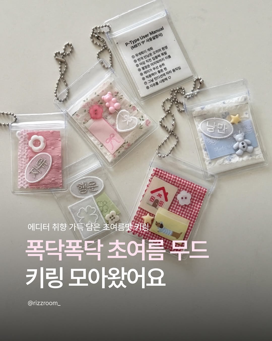 rizzroom_ 게시물 이미지: [폭닥폭닥 초여름 무드 키링 모아왔어요]

옷차림이 가벼워지는 요즘 
귀여운 포인트...