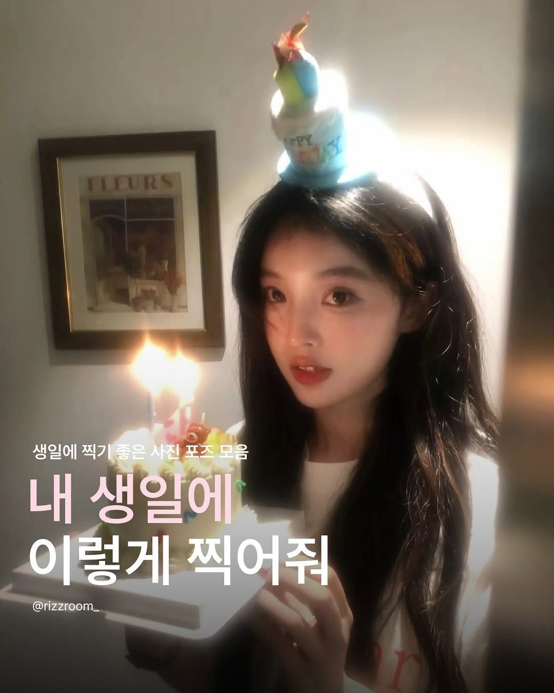 Photo by 리즈룸ㅣ매력적인 패션•코디•트렌드 on October 01, 2025. May be an image of 1 person and text that says '생일에 찍기좋은사진포즈모음 포즈모음 모음 찍기 좋은 사진 내 생일에 이렇게 찍어줘 @rizzroom_'.