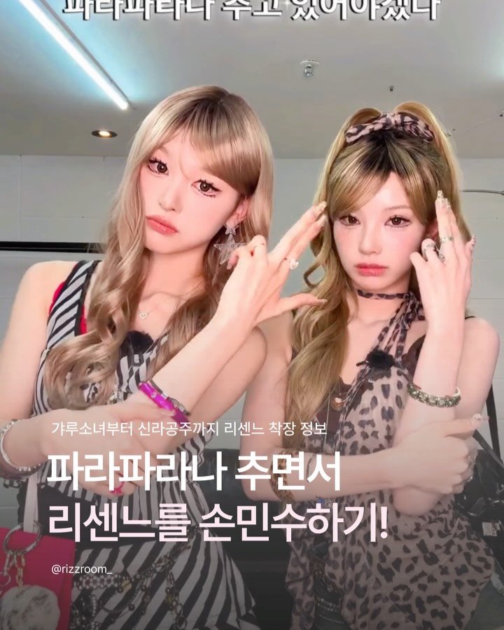rizzroom_ 게시물 이미지: [파라파라나 추면서 리센느 손민수하자]

거제~야호!
요즘 핫한 리센느 착장 정보...