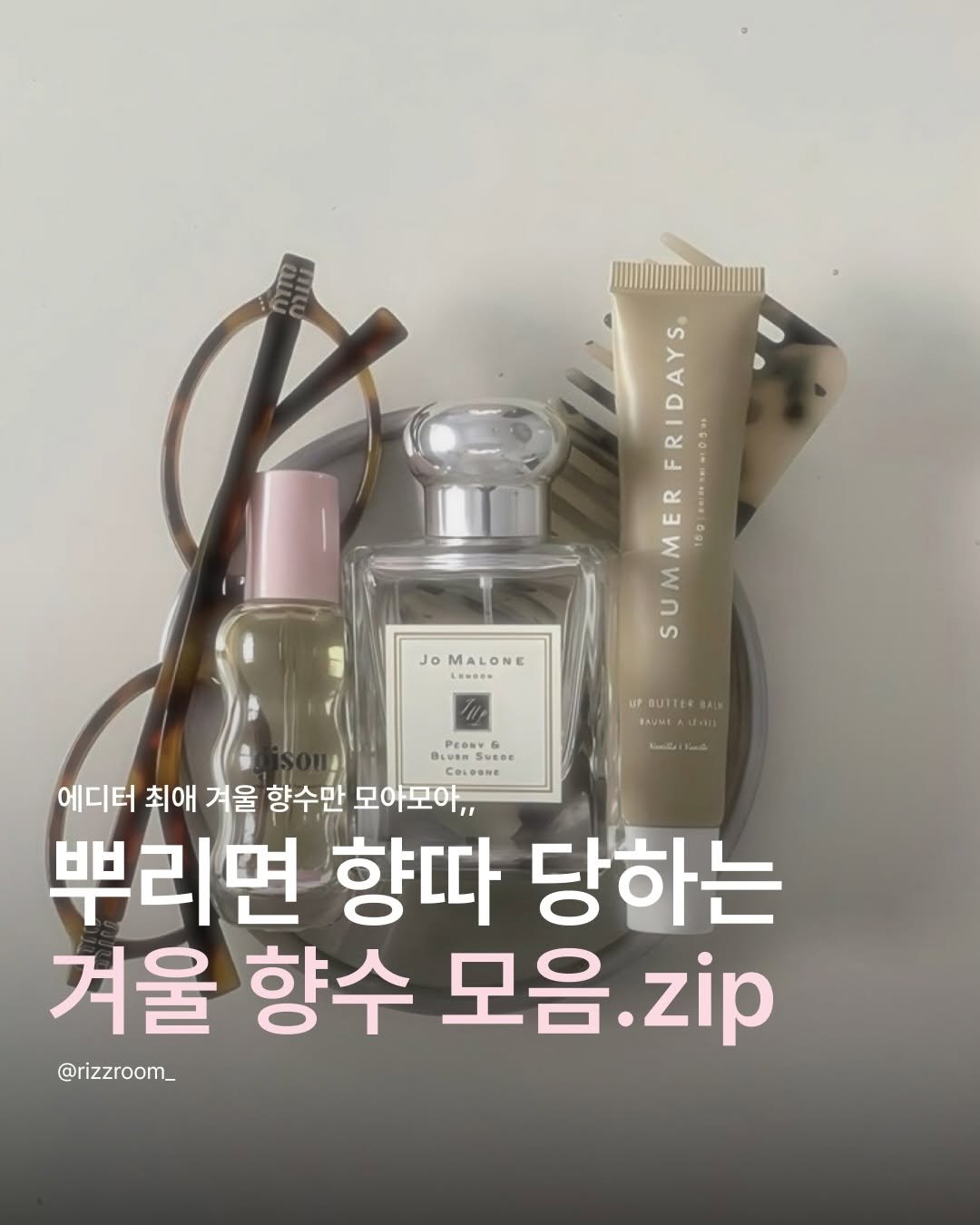Photo by 리즈룸ㅣRIZZROOM Magazine on December 08, 2025. May be an image of ‎fragrance, perfume, hand cream and ‎text that says '‎Jo JOMALONE COMDEN FRIDAYS, MIENIO SUMMER SUMMERFRIDAYS. 5 R 100....---.05"1 160 M uP BUTTER BAUMI عسنه PeФи 에디터 최애 겨울 향수만 모아모아,, 뿌리면 향따 당하는 겨울 향수 모음 모음.zip zip @rizzroom_‎'‎‎.