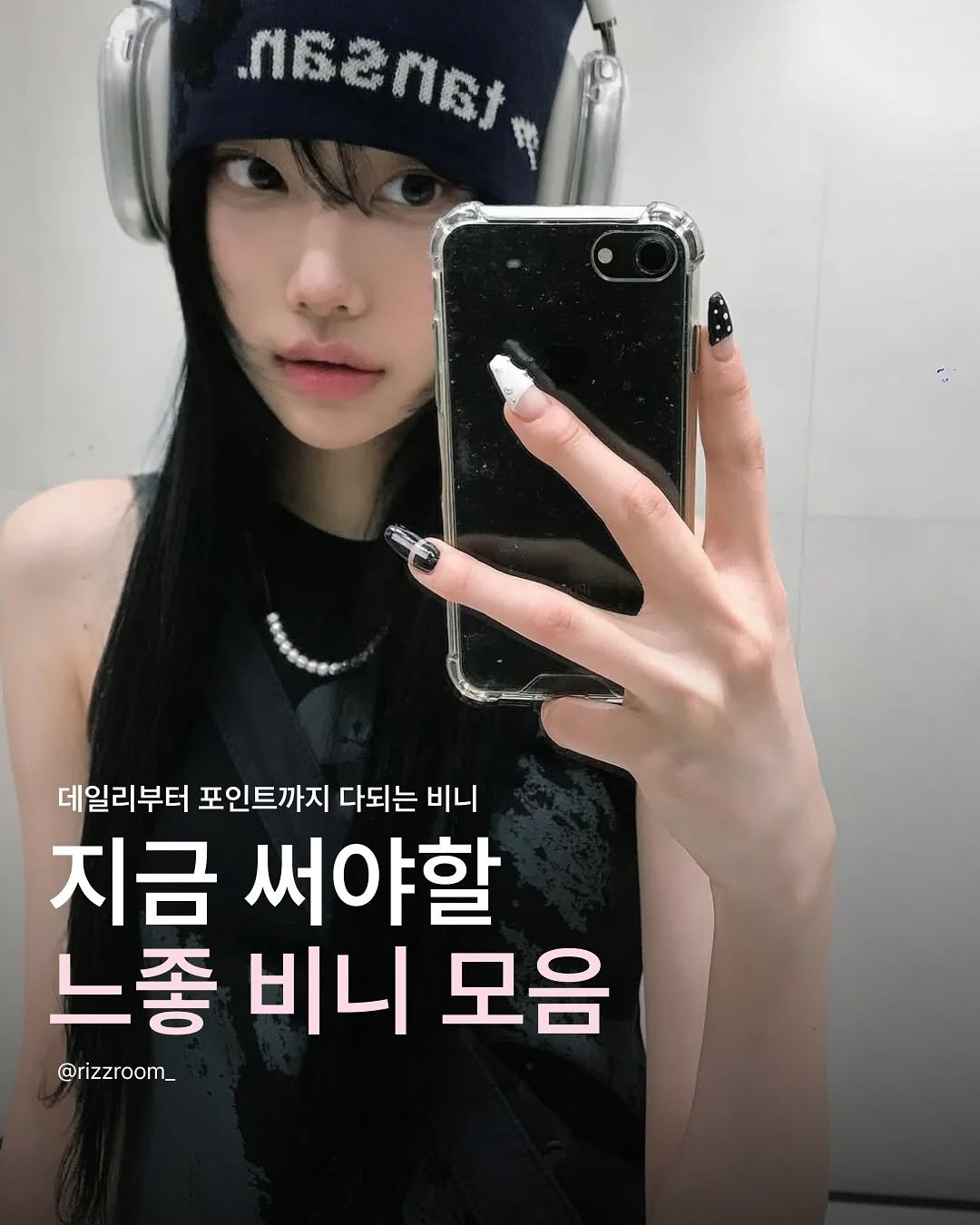 Photo by 리즈룸ㅣ매력적인 패션•코디•트렌드 on September 29, 2025. May be an image of 1 person and text that says 'ት 데일리부터 포인트까지 다되는 비니 지금 써야할 느좋 비니 모음 @rizzroom__'.