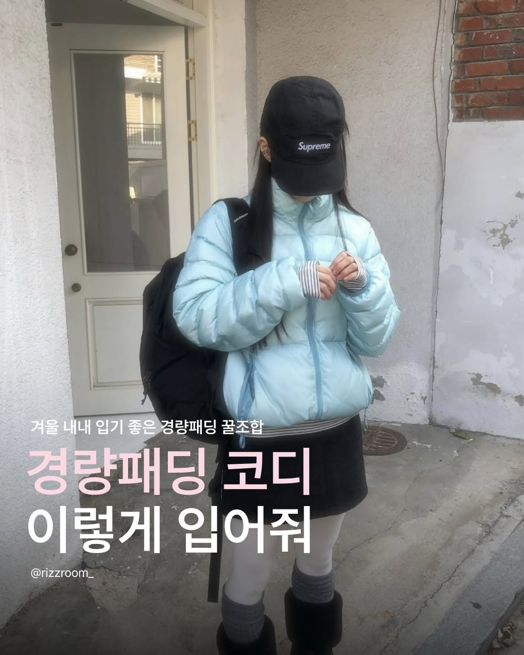 Photo by 리즈룸ㅣRIZZROOM Magazine on December 24, 2025. May be an image of goosedown coat, duffle coat, parka and text that says 'lemien Supreme Supreme 겨울 내내 입기 좋은 경량패딩 꿀조합 경량패딩 코디 이렇게 입어줘 @rizzroom_'.