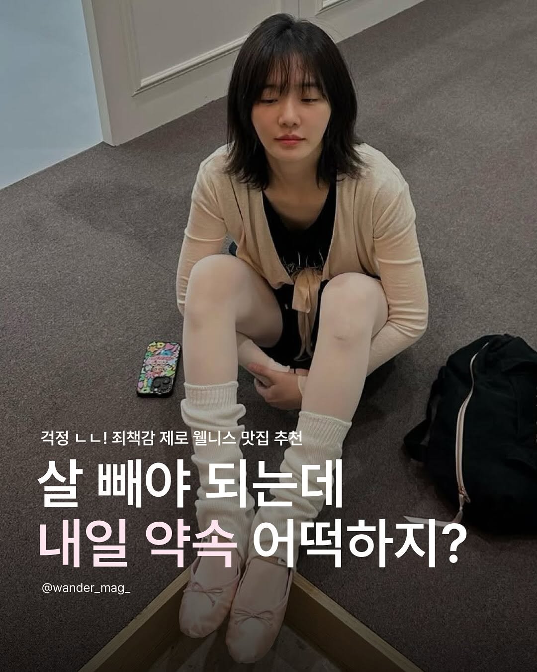Photo shared by wander 원더매거진 on August 13, 2025 tagging @lavieenbluu, and @rizzroom_. May be an image of 1 person and text that says '걱정 LL! 죄책감 제로 웰니스 맛집 추천 살 빼야 되는데 내일 약속 어떡하지? @wander_mag_'.