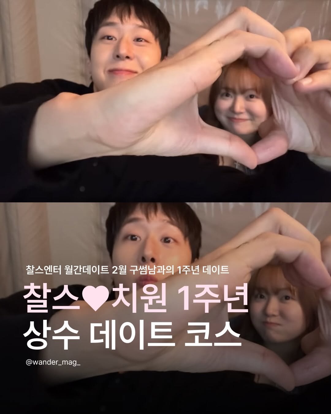 Photo shared by wander 원더매거진 on February 22, 2026 tagging @rizzroom_. May be an image of text that says '찰스엔터 월간데이트 2월 구썸남과의 1주년 데이트 찰스 치원 1주년 상수 데이트 코스 @wander_mag_'.