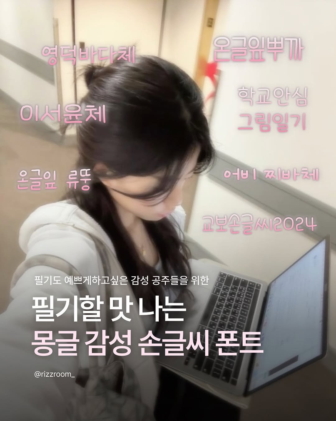 rizzroom_ 게시물 이미지: [필기할 맛 나는 몽글 감성 손글씨 폰트]

아이패드나 태블릿으로 필기할 때
기본...