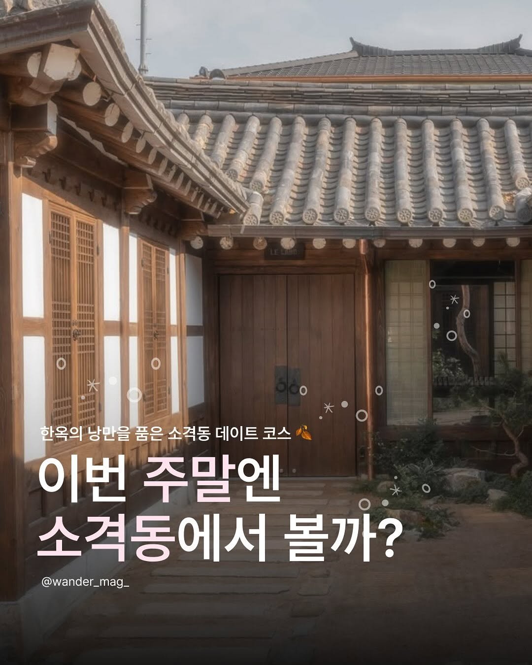 Photo shared by wander 원더매거진 on September 25, 2025 tagging @rizzroom_. May be an image of text that says '한옥의 낭만을 품은 소격동 데이트 코스 이번 주말엔 소격동에서 볼까? @wander_mag_'.