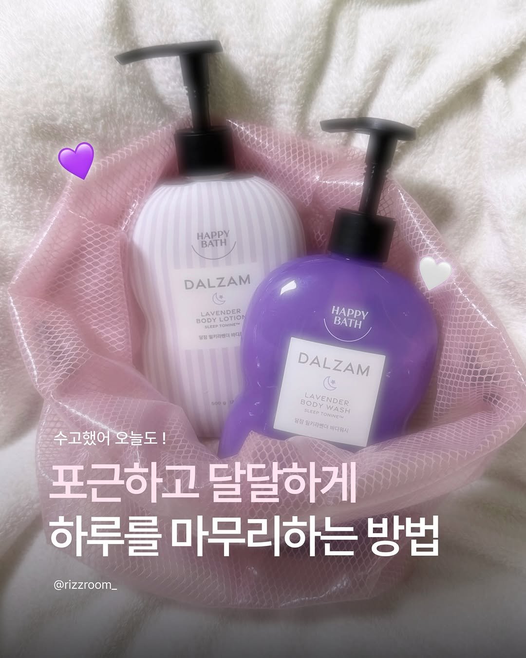 Photo shared by 리즈룸ㅣRIZZROOM Magazine on April 23, 2026 tagging @happybath.official. May be an image of fragrance, hair product, lotion, hand cream, bottle and text that says 'HAPPY ΒΑΤΗ DALZAM (۹ LAVENDER LAVE BODY आत ODYLOTION OTIO NENDN 달질일어지업니니다 때디바 어라토니 HAPPY BATH DALZAM DALZAM BODY BOYENDER Y WASH WASI LAVENDER 겉감 VAWCIM #판들거라센더바디교 달기라센터 수고했어 수고했어오늘도! 오늘도! 포근하고 달달하게 하루를 마무리하는 방법 @rizzroom_'.