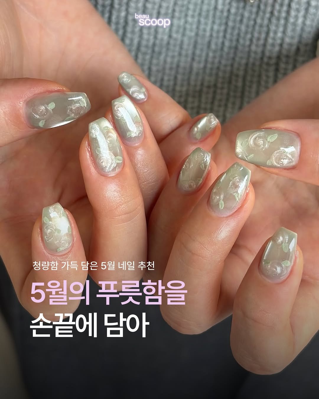Photo shared by 뷰스쿱 | beauscoop🥄✨ on April 27, 2026 tagging @rizzroom_. May be an image of one or more people, fingernails and text that says 'beau scoop y 청량함 가득 담은 5월 네일 추천 5월의 푸룻함을 손끝에 담아'.