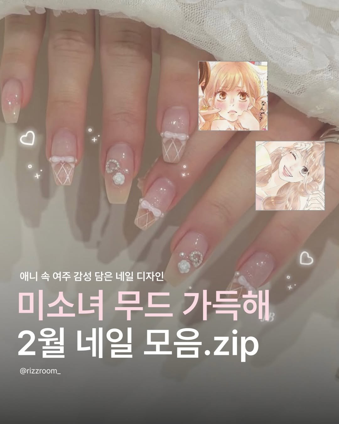 Photo by 리즈룸ㅣRIZZROOM Magazine on January 28, 2026. May be an image of one or more people, fingernails and text that says '애니 속 여주 감성 담은 네일 디자인 미소녀 무드 가득해 2월 네일 모음. .zip @rizzroom_'.