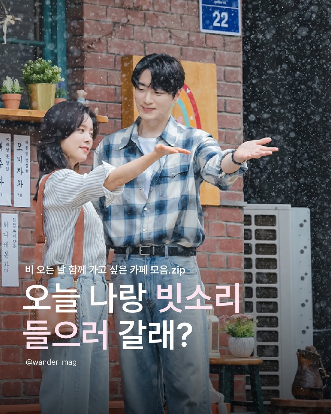 Photo shared by wander 원더매거진 on August 14, 2025 tagging @sbsdrama.official, and @rizzroom_. May be an image of 1 person, poster and text that says '22 二牌当 비 文 차 70 허 몬 차 73 비 오는 날 함께 가고 싶은 카페 모음. 모음.zip zip 오늘 나랑 빗소리 들으러 갈래? @wander_mag_'.
