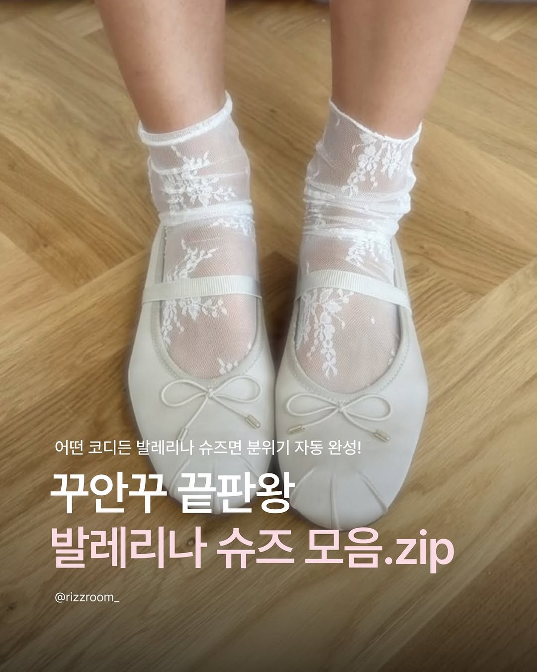 Photo by 리즈룸ㅣRIZZROOM Magazine on April 27, 2026. May be an image of text that says '어떤 코디든 발레리나 슈즈면 분위기 자동 완성! 꾸안꾸 끝판왕 발레리나 슈즈 모음 모음.zip zip @rizzroom_'.