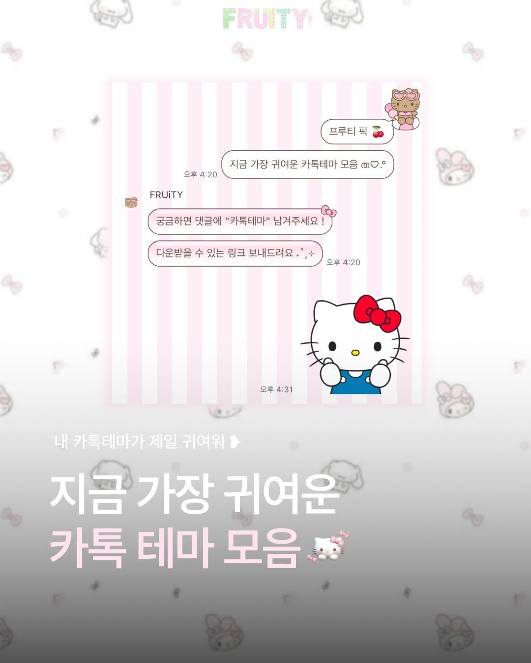 Photo shared by 프루티 매거진 | FRUiTY MAGAZINE 🍒 on April 25, 2026 tagging @rizzroom_. May be an image of text that says 'FRUIT 프루E 픽 오후 4:20 지금 가장 귀여운 카톡테마 모음 തൗ. FRUITY 궁금하면 댓글에 "카톡테마" 남겨주세요 다운받을 수 있는 링크 보내드려요 오후4:20 오후 4:20 오후 4:31 내 카톡테마가 제일 귀여워 지금가장 가장 귀여운 카톡 테마 모음'.