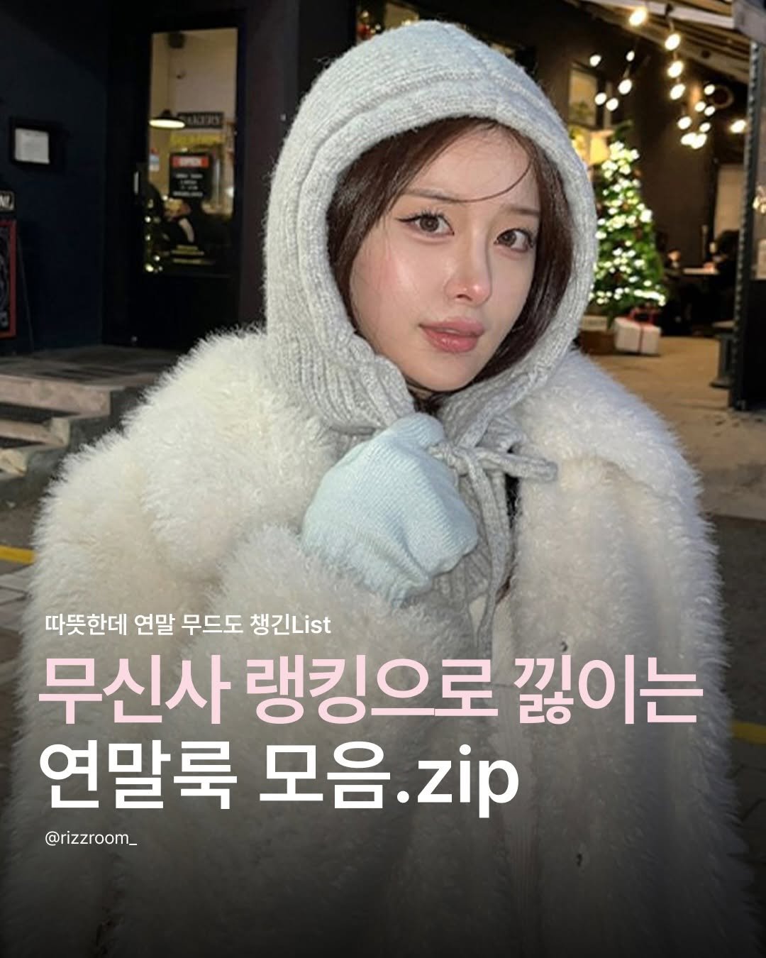 Photo shared by 리즈룸ㅣRIZZROOM Magazine on December 22, 2025 tagging @musinsa.official. May be an image of ‎duffle coat, goosedown coat, parka and ‎text that says '‎따뜻한데 연말 무드도 무신사 랭킹으로 끊이는 연말룩 목을 اد8 @rizzroom__‎'‎‎.