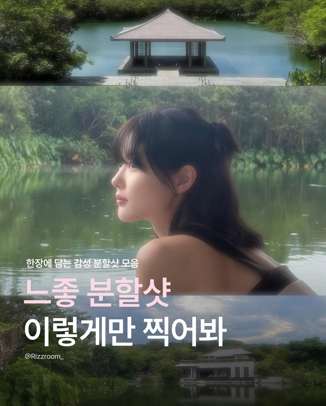 Photo by 리즈룸ㅣ매력적인 패션•코디•트렌드 on August 13, 2025. May be an image of 1 person and text that says '한장에 담는 감성 분할샷 모음 느좀 분할샷 이렇게만 찍어봐 @Rizzroom_'.