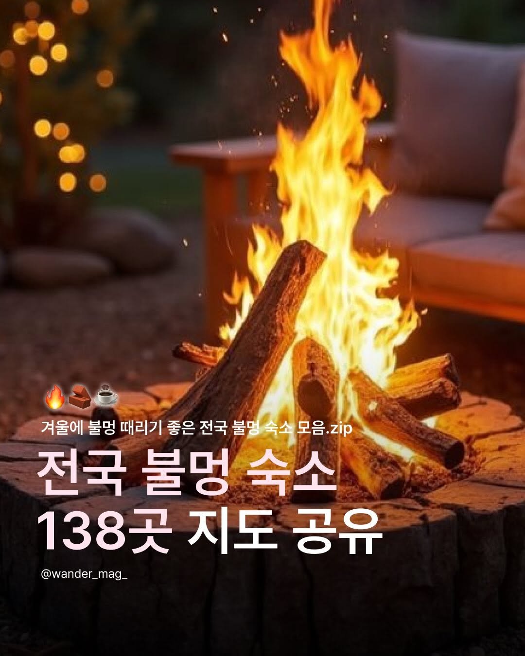 Photo shared by wander 원더매거진 on December 29, 2025 tagging @rizzroom_. May be an image of fire, outdoors and text that says '겨울에 불멍 때리기 좋은 전국 불명 숙소 모음.zip .zip 전국 불멍 숙소 138곳 지도 공유 @wander_mag_ mag_'.