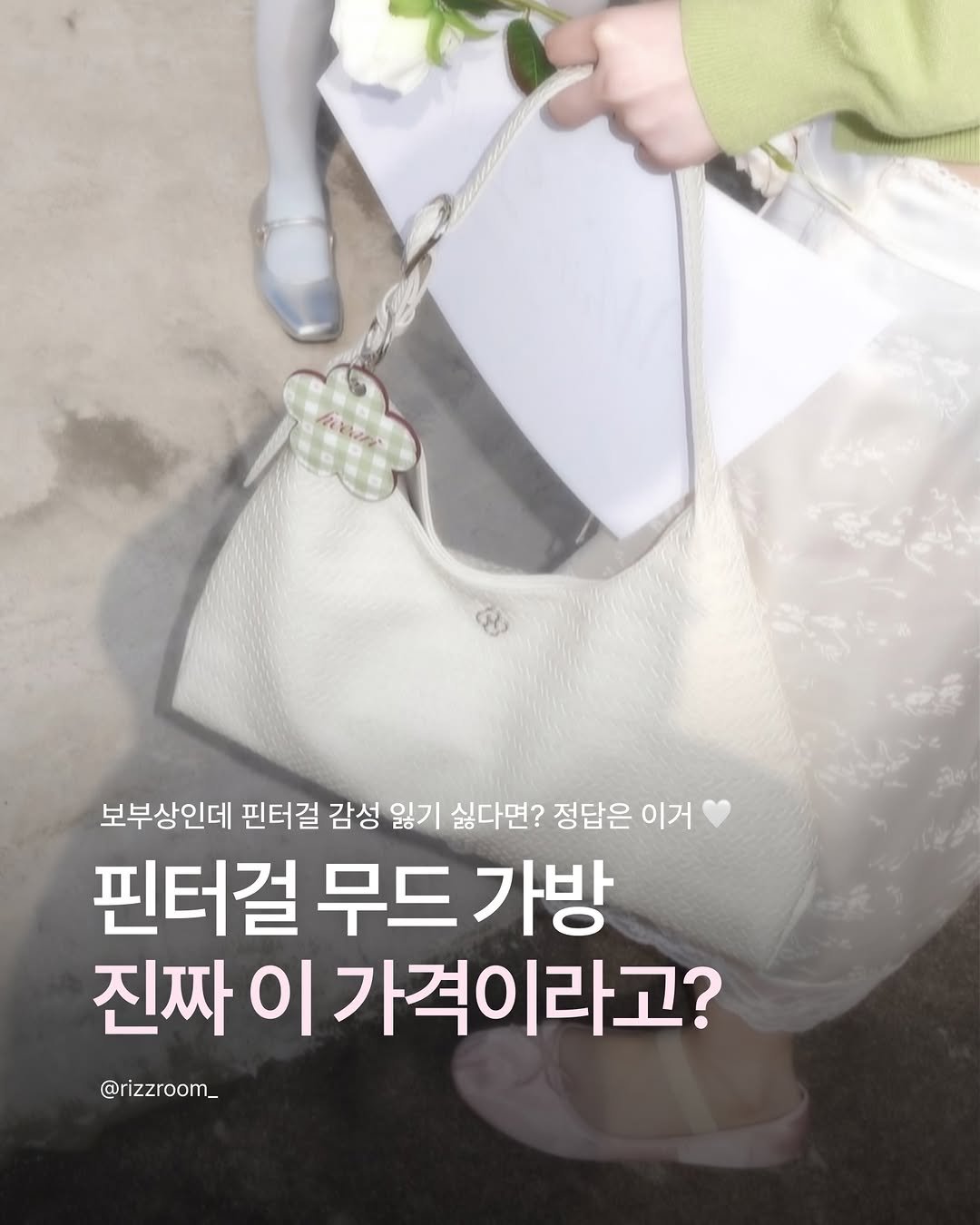 rizzroom_ 게시물 이미지: [핀터걸 무드 가방 진짜 이 가격이라고? 🤍]

특유의 섬세하고 내추럴한 감성으로...