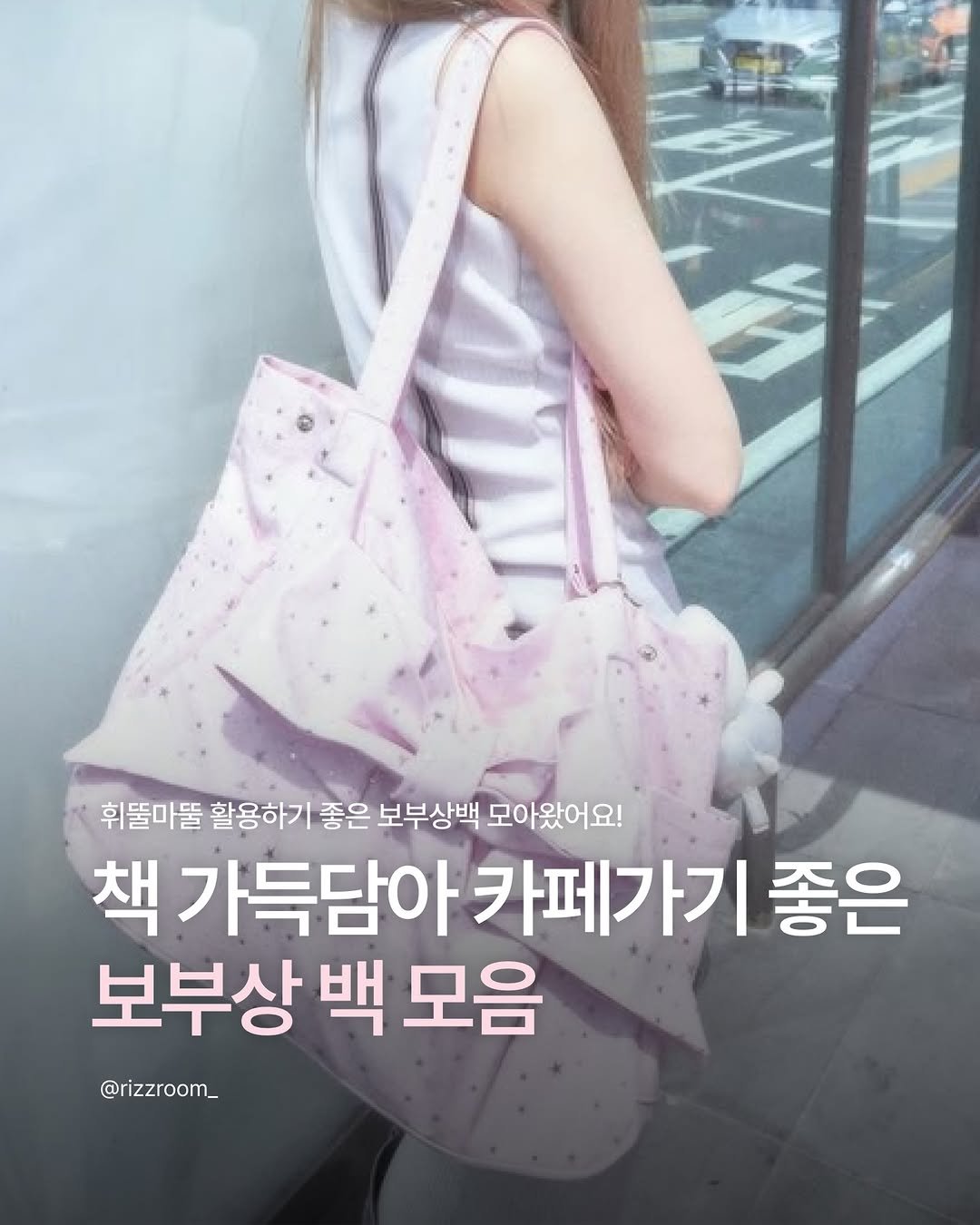 rizzroom_ 게시물 이미지: [책 가득 담아 카페가기 좋는 보부상백 모음 📚☕️]

카페 갈 때 아이패드, 책,...