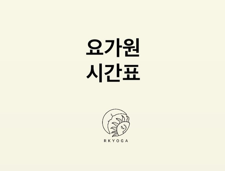 Photo by 려경 요가 on August 01, 2025. May be an image of text that says '요가원 시간표 RKYOGA'.