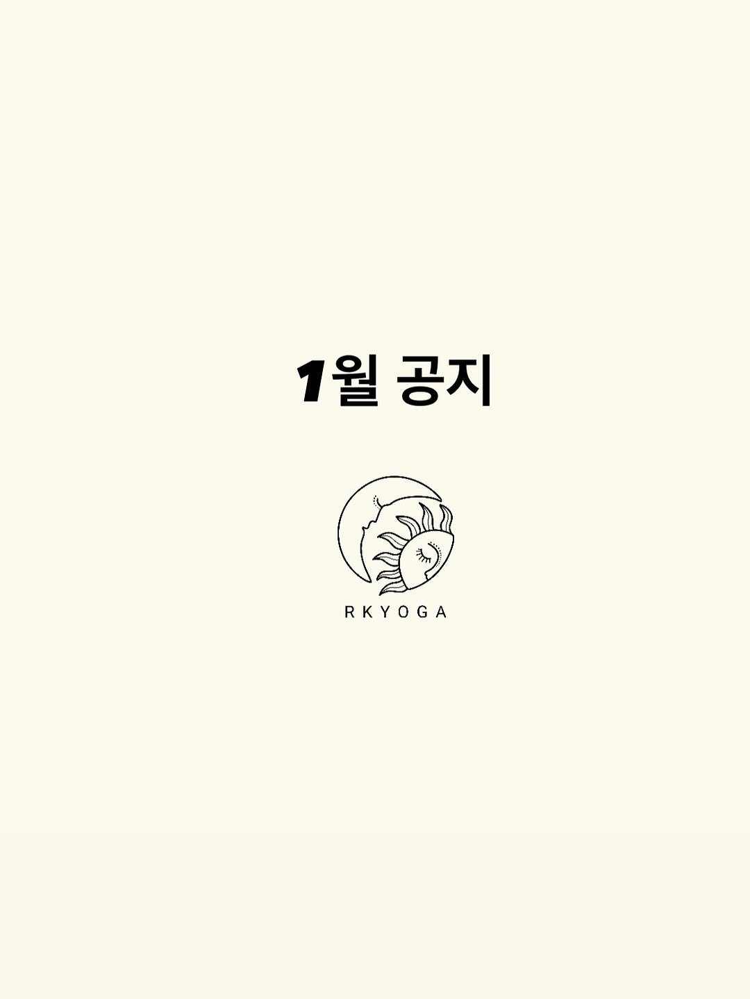 Photo by 려경 요가 on January 01, 2026. May be an illustration of ‎book and ‎text that says '‎1월 1월공지 공지 RKYOGA لا‎'‎‎.