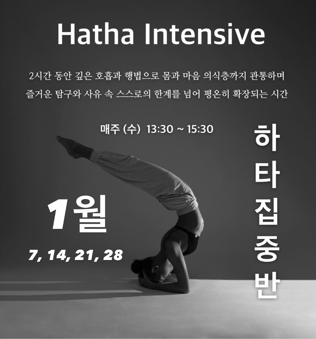 Photo by 려경 요가 in 루원시티. May be an image of yoga and text that says 'Hatha Intensive 2시간 동안 깊은 호흡과 행법으로 몸과 마음 의식층까지 관통하며 즐거운 탐구와 사유 속 스스로의 한계를 넘어 평온히 확장되는 시간 매주 (수) 13:30~15:30 13:30 ~15:30 中 김단진 반 하 타 집 중 1월 7,14,21,28 21, 28 7, 14, 14,21,28'.
