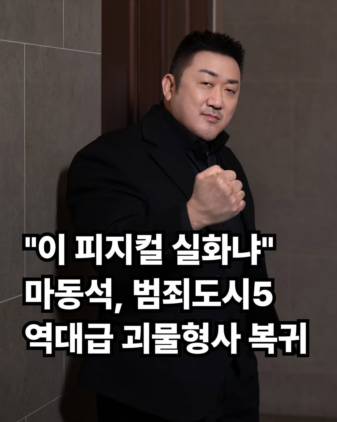 rkenrgksgodqhr7 게시물 이미지: 영화 ‘범죄도시5’가 드디어 첫 삽을 뜨며 다시 한번 흥행 돌풍을...