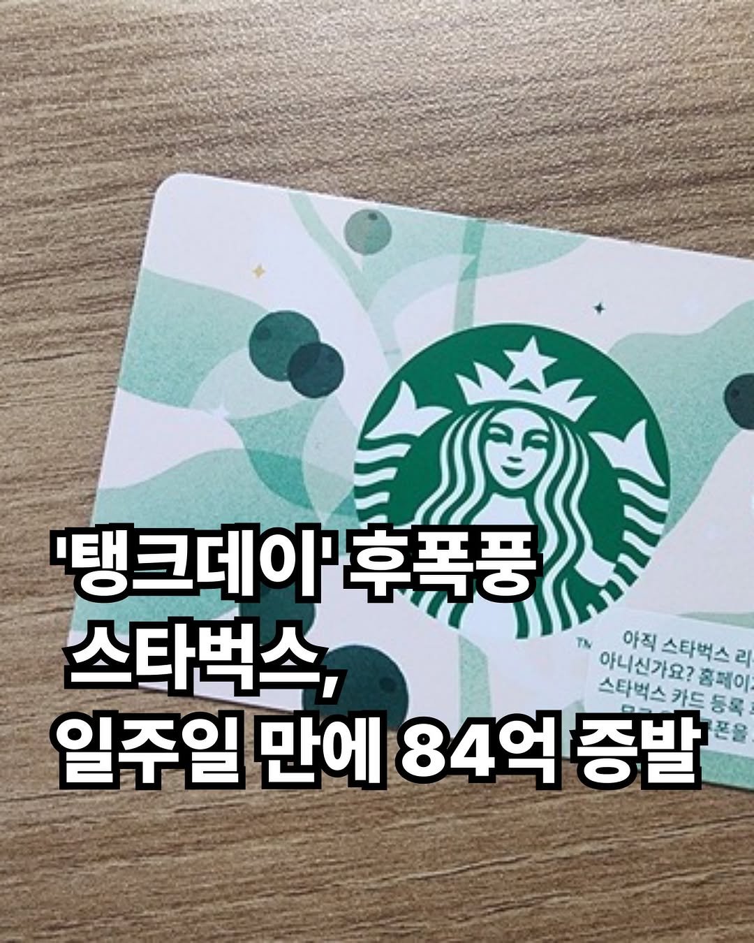 rkenrgksgodqhr7 게시물 이미지: 스타벅스코리아가 ‘5·18 탱크데이’ 행사 논란 이후 실제 매출 감소를 겪은 것으로...
