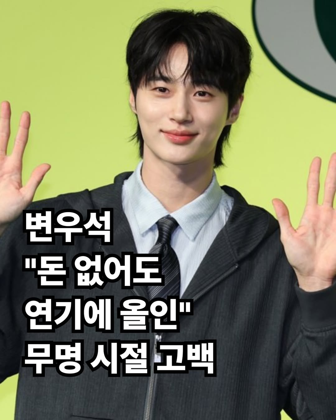 rkenrgksgodqhr7 게시물 이미지: 배우 변우석 이 무명 시절 연기에 몰두하기 위해 스스로 아르바이트 시간을 줄였던...