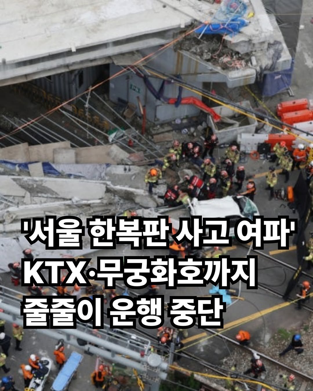 rkenrgksgodqhr7 게시물 이미지: 서울 서대문구 서소문 고가차도 철거 현장에서 발생한 구조물 낙하 사고 여파로...