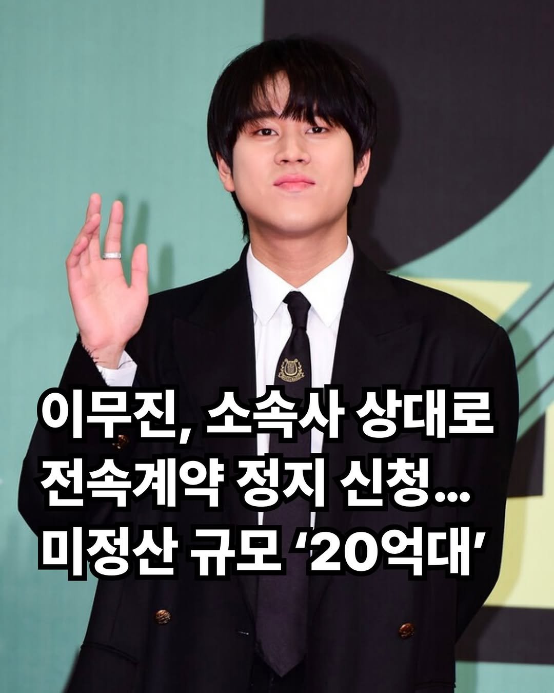 rkenrgksgodqhr7 게시물 이미지: 가수 이무진 씨가 소속사 빅플래닛메이드엔터를 상대로 전속계약 효력 정지 가처분을...