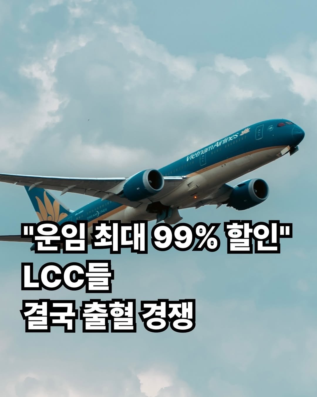 rkenrgksgodqhr7 게시물 이미지: 최근 저비용항공사(LCC)들이 파격적인 할인 경쟁에 나서고 있습니다.

최근...
