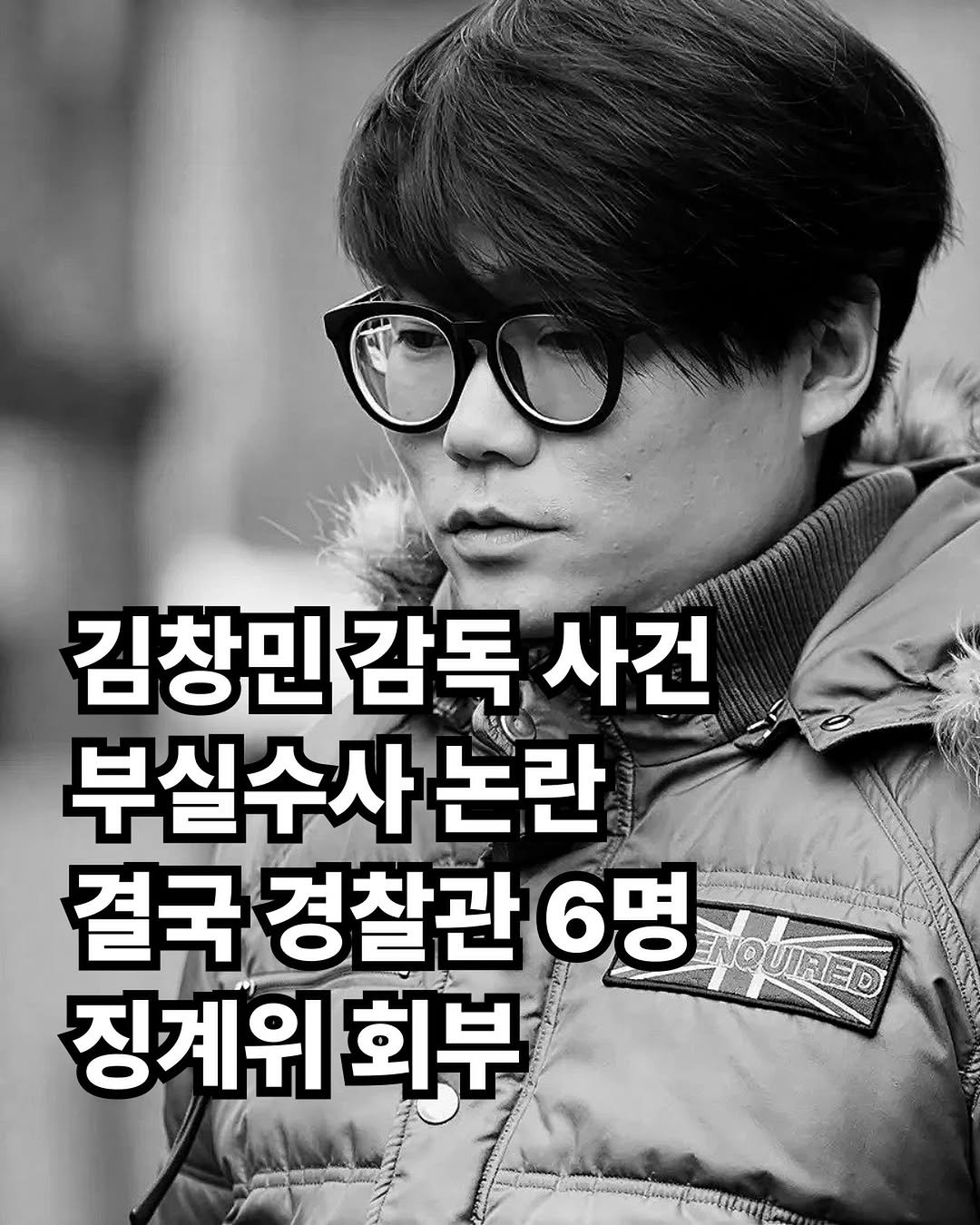 rkenrgksgodqhr7 게시물 이미지: 김창민 영화감독 ㅅㅁ사건과 관련된 부실수사 논란으로 경찰관 6명이 징계위원회에...