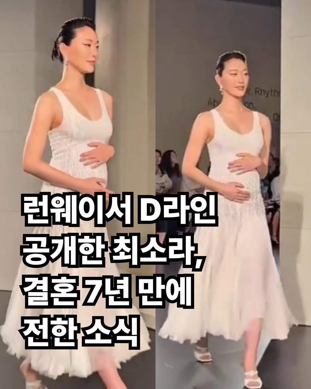 rkenrgksgodqhr7 게시물 이미지: 모델 최소라가 결혼 7년 만에 임신 소식을 전하며 많은 축하를 받고...
