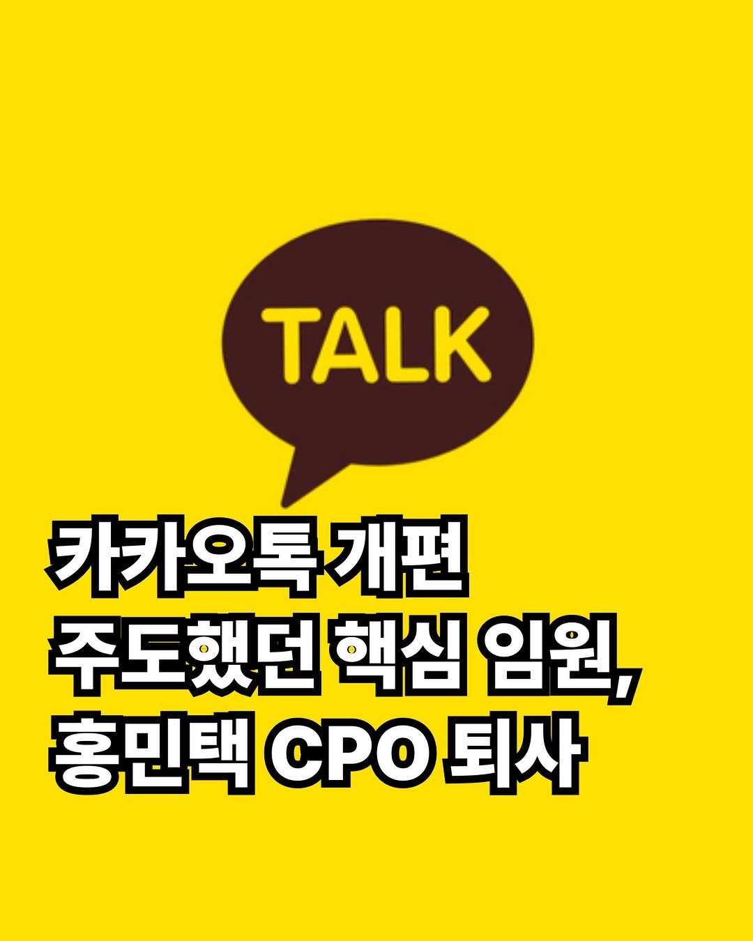 rkenrgksgodqhr7 게시물 이미지: 카카오톡 개편을 주도했던 홍민택 카카오 최고제품책임자(CPO)가 결국 회사를 떠나는...