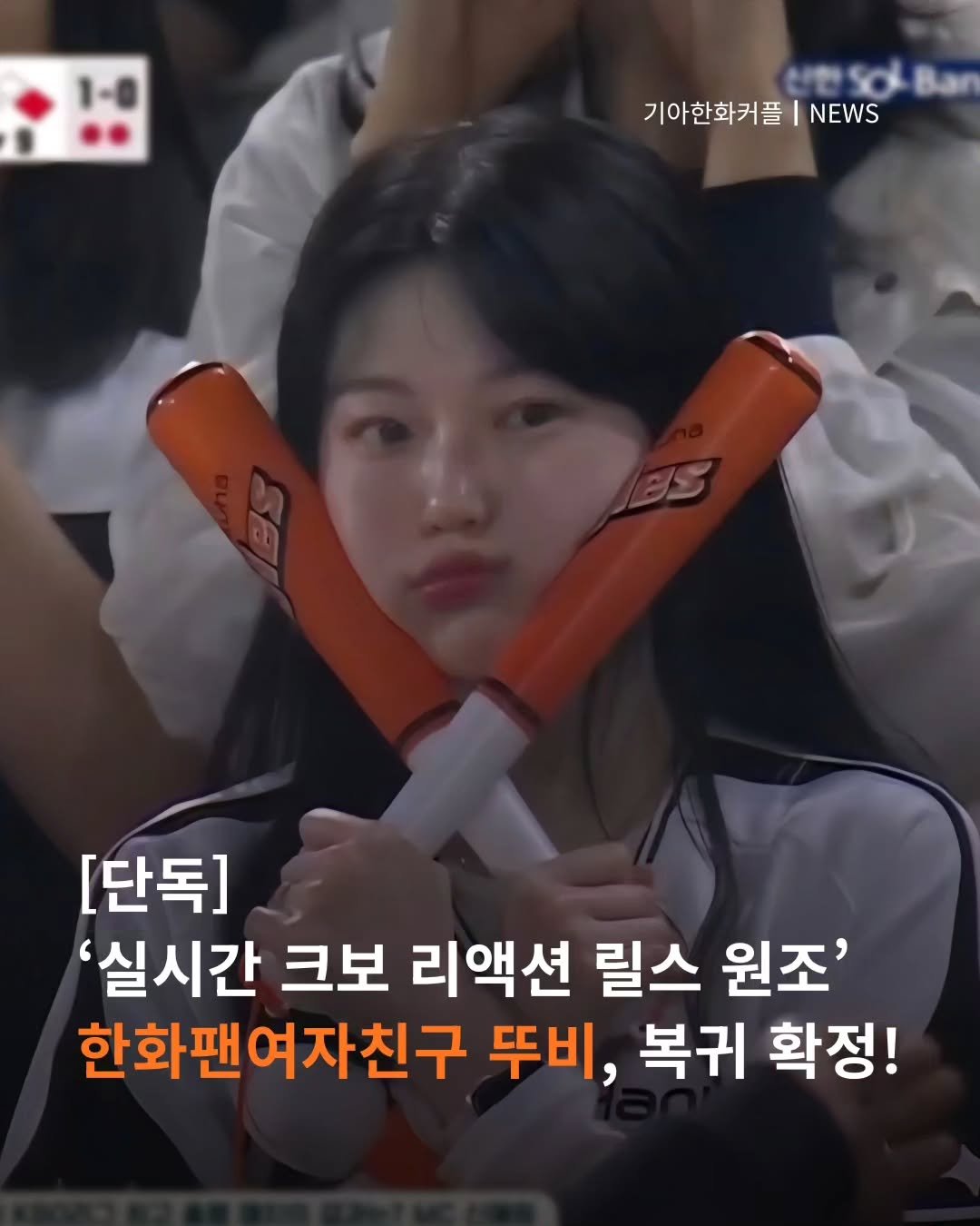 rlawlsry 게시물 이미지: [단독] ‘실시간 크보 리액션 릴스 원조’ 한화팬여자친구 뚜비, 복귀 확정!

지난...