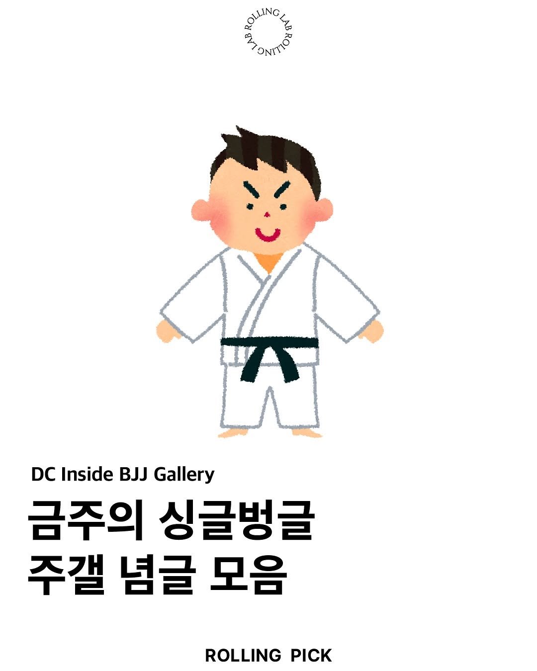 Photo by rolling lab 롤링랩 on September 21, 2025. May be an illustration of martial arts, poster and text that says 'HOULINGLAA ONITÓN DC Inside BJJ Gallery 금주의 싱글벙글 주갤 념글 모음 ROLLING PICK'.