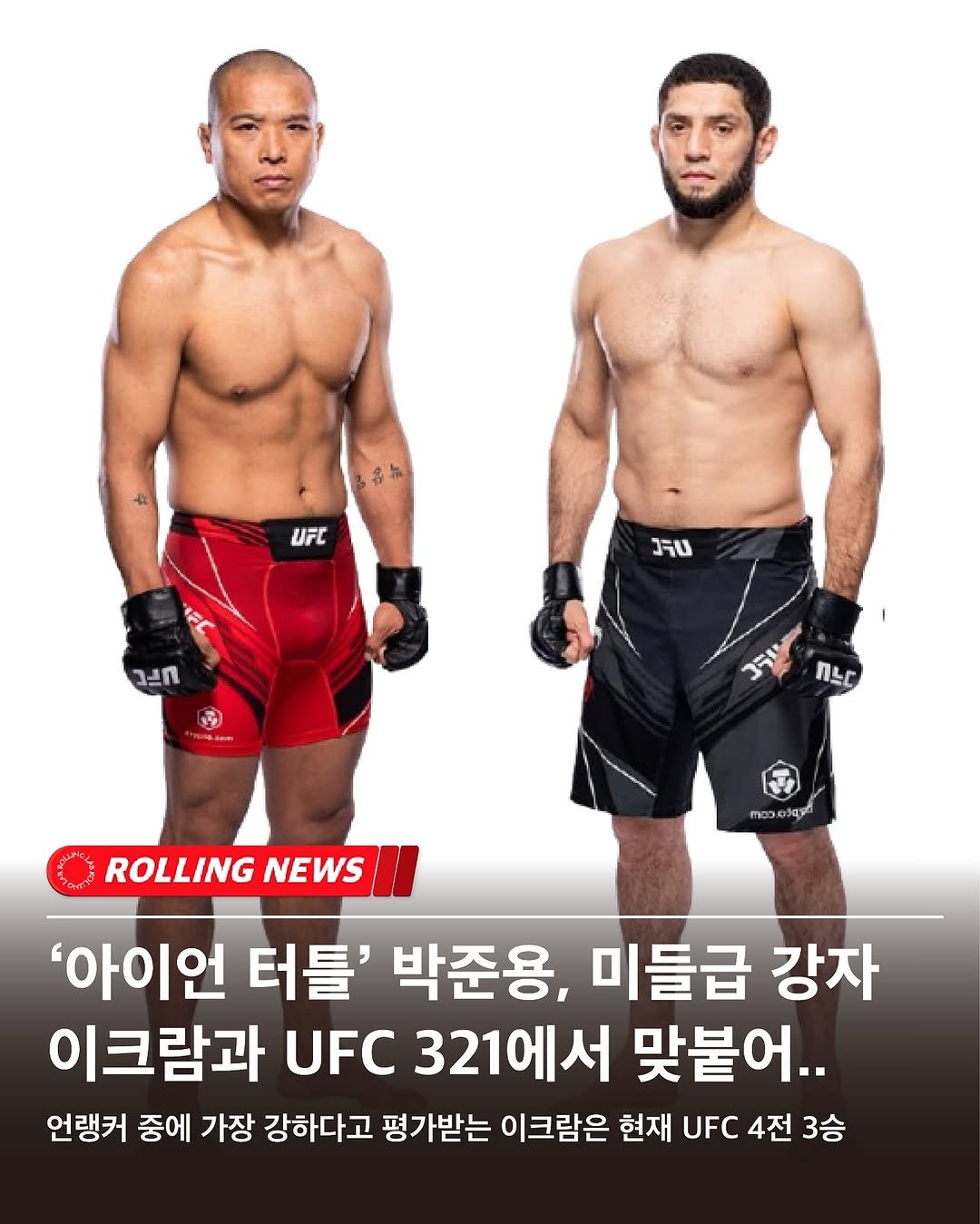 Photo shared by rolling lab 롤링랩 on July 24, 2025 tagging @ninja_turtle1991, and @ikram_aliskerov. May be an image of 2 people and text that says '음뉴 UFC טרב חצב nyC ROLLING NEWS พดงอาญญ '아이언 터틀' 박준용, 미들급 강자 이크람과 UFC 321에서 맞붙어.. 언랭커 중에 가장 강하다고 평가받는 이크람은 현재 UFC 4전 3승'.