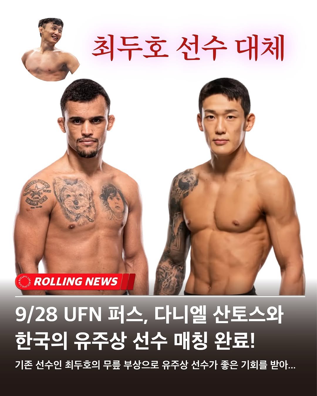 Photo shared by rolling lab 롤링랩 on August 14, 2025 tagging @myownhero_yoo. May be an image of 3 people and text that says '최두호 선수 최두호선수대체 선수대체 대체 風 ROLLING NEWS 9/28 UFN 퍼스, 다니엘 산토스와 한국의 유주상 선수 매칭 완료! 기존 선수인 최두호의 무릎 부상으로 유주상 선수가 좋은 기회를 받아...'.