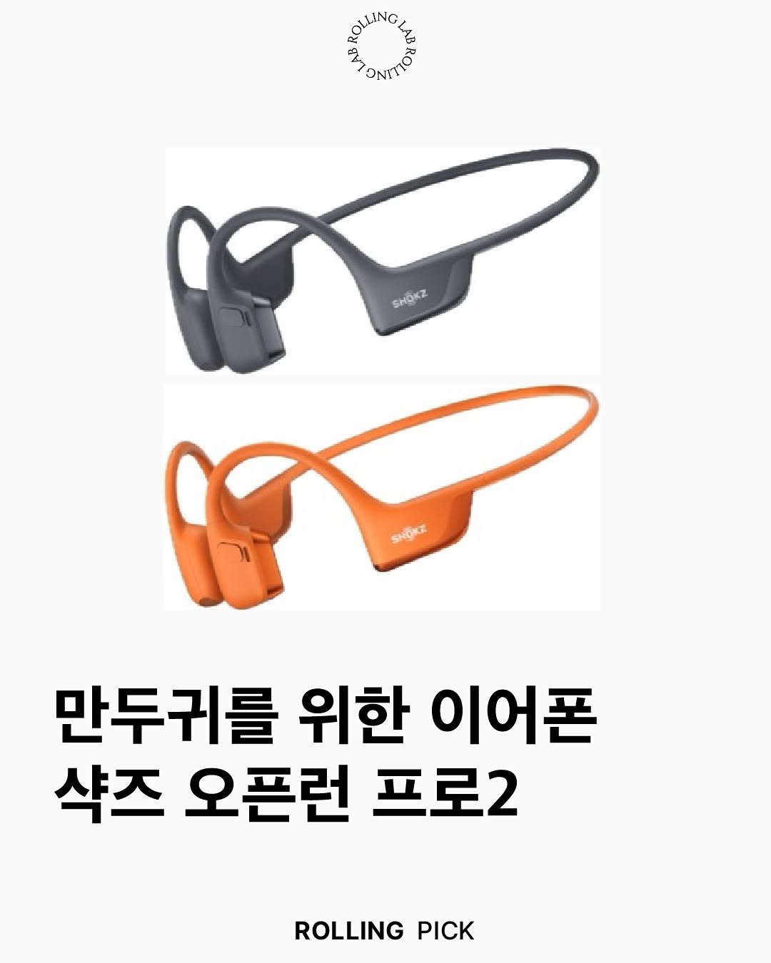 Photo shared by rolling lab 롤링랩 on August 12, 2025 tagging @shokzkr. May be an image of sports equipment, strap and text that says 'ROLLING ক্র TدHB SHOKZ รปู้ 만두귀를 위한 이어폰 샥즈 오픈런 프로2 ROLLING PICK'.