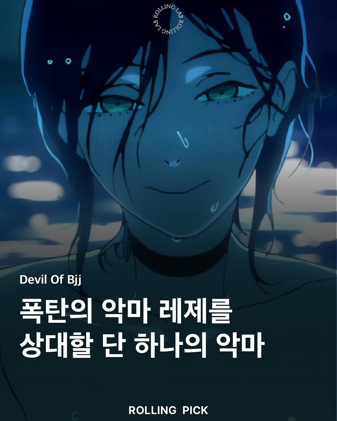 Photo by rolling lab 롤링랩 on October 01, 2025. May be an illustration of poster and text that says 'ROLLINGLIA DevilOfBjj Devil Of 폭탄의 악마 레제를 상대할 단 하나의 악마 ROLLING PICK'.