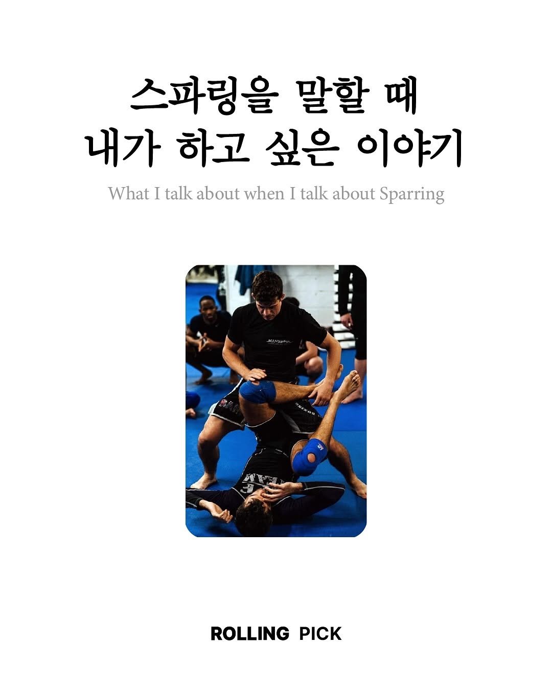 Photo by rolling lab 롤링랩 on September 17, 2025. May be an image of 2 people, people performing martial arts, poster, punching bag and text that says '스파링을 말할 때 내가 하고 싶은 이야기 What I talk about when I talk about Sparring ዞ ROLLING PICK'.