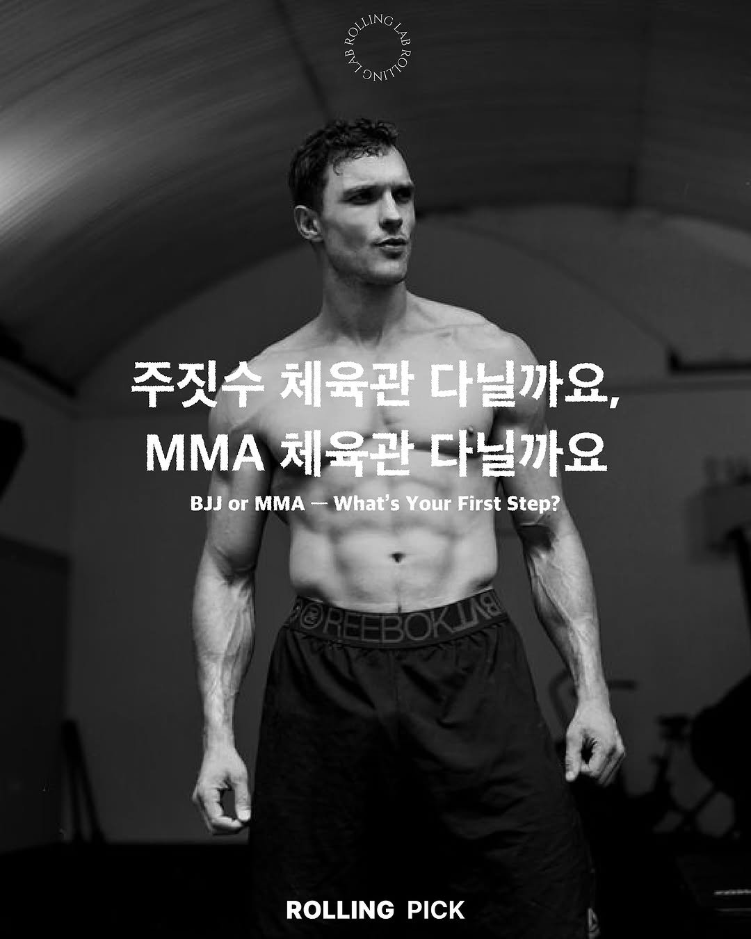Photo by rolling lab 롤링랩 on August 05, 2025. May be an image of 1 person, sports equipment and text that says '주짓수체육관다닐까요, 주짓수 체육관 다닐까요, .MA체육관다닐까요 ΜMA 체육관 다닐까요 BJJ or MMA BJorMMA-WhatsYourFistStep? - What's Your First Step? ROLLING PICK'.