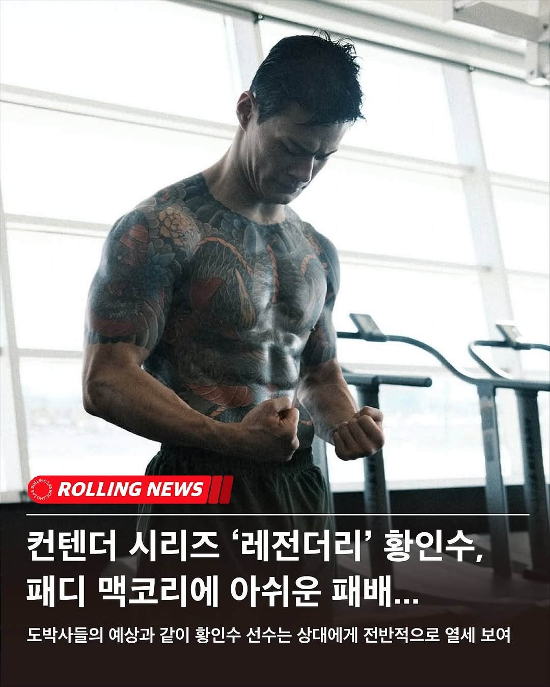 Photo by rolling lab 롤링랩 on September 16, 2025. May be an image of 1 person and text that says 'ROLLING NEWS 컨텐더 시리즈 '레전더리' 황인수, 패디 맥코리에 아쉬운 패배... 도박사들의 예상과 같이 황인수 선수는 상대에게 전반적으로 열세 보여'.